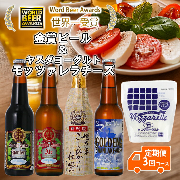 【ふるさと納税】 ビール スワンレイクビール 3回定期便 世界一金賞受賞入り ビール4本＆ヤスダヨーグルトモッツァレラチーズ 阿賀野市 新潟県 阿賀野 クラフト 飲み比べ クラフトビール 地ビール ビール お酒 酒 詰め合わせ チーズ 故郷納税