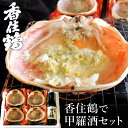 【ふるさと納税】香住鶴で甲羅酒 香住鶴 生もと からくち 270ml かにみそ甲羅 35g×4個 日本酒 辛口 ギフト 甲羅盛り 送料無料 インターナショナル・ワイン・チャレンジ 金賞 酒蒸し 兵庫 お酒 家飲み カニ味噌 冷酒 地酒 グルメ プレゼント 誕生日 敬老の日 お歳暮 38-09