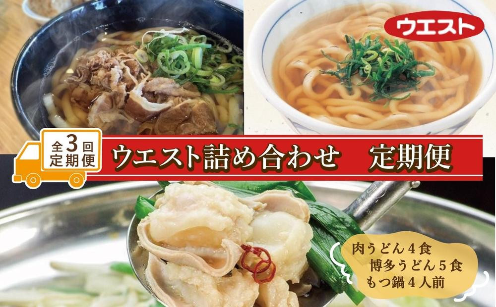
            【定期便全3回】ウエスト詰め合わせ定期便（博多肉うどん4食、博多うどん５食、もつ鍋4人前）
          