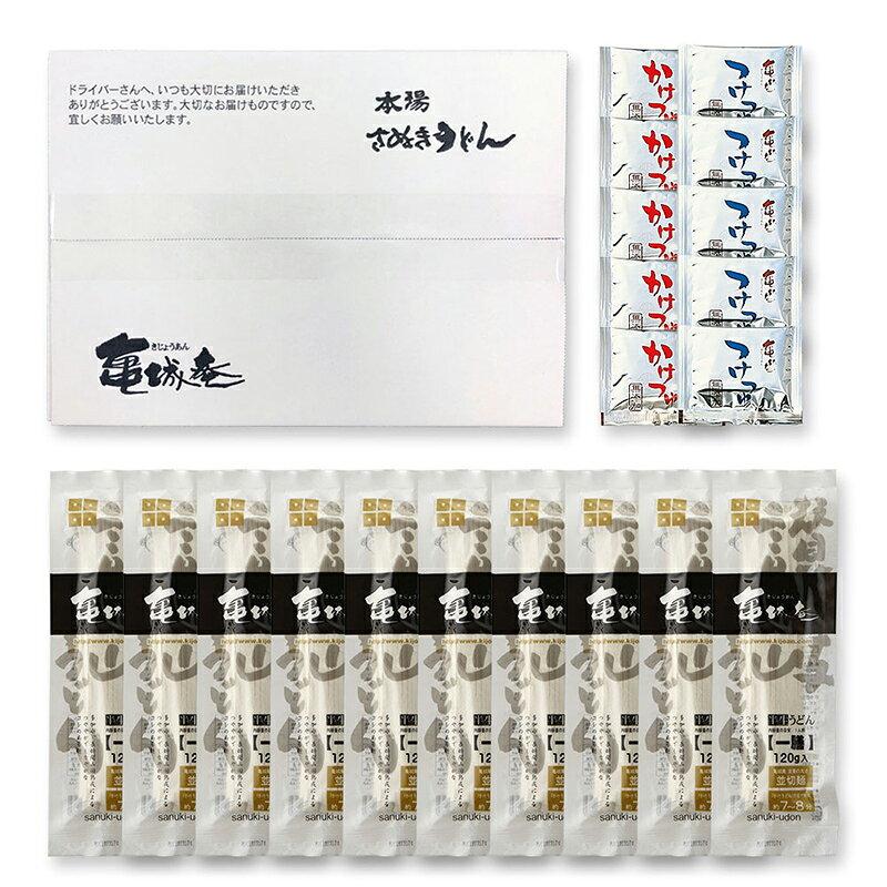 【ふるさと納税】亀城庵 半生讃岐うどん並切麺120g×10袋(10食入・つゆ付セット)さぬきうどん 家庭用 ざる ぶっかけ 釜揚げ 釜玉 麺 麺類 本格的 ランチ お昼ごはん 夕飯 夜ごはん FAH-0047