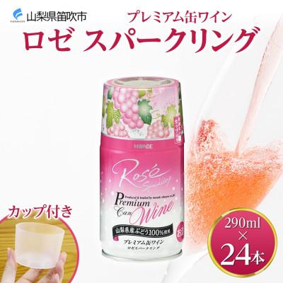 ふるさと納税 笛吹市 モンデ酒造の プレミアム缶ワイン ロゼスパークリング 290ml 24本入 山梨県 笛吹市