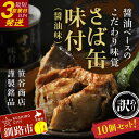 【ふるさと納税】【寄附額改定 16000円→14000円】釧路産釧鯖（せんさば）を使った釧之助のさば缶【水煮】10個セット 北海道 釧路 ふるさと納税 鯖 釧鯖 ブランド鯖 サバ さば せんさば おかず おつまみ 缶詰 魚 魚介 海産物 釧路産 北海道産 F4F-5478