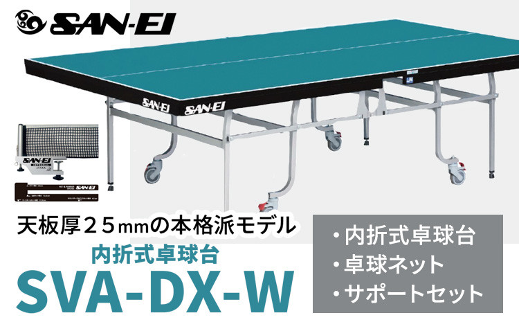 
                  天板厚25mmの本格派モデル 内折式卓球台 SVA-DX-W 株式会社三英《受注生産のため、1～2ヶ月程で発送》 千葉県 流山市 卓球台 卓球ネット 卓球 部活 卓球ホッケー
                