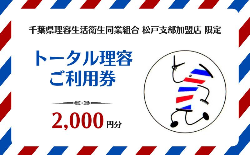 
【千葉県理容生活衛生同業組合松戸支部加盟店限定】トータル理容 ご利用券（2000円分）
