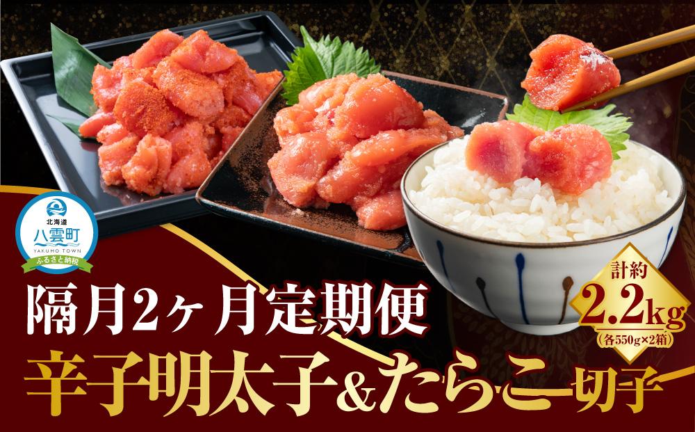 【定期便】隔月2か月　明太子＆たらこ各2.2kg 【 明太子 めんたいこ メンタイコ 魚卵 定期便 海産物 魚介 魚介類 食品 グルメ お取り寄せ お取り寄せグルメ 人気 おすすめ 送料無料 八雲町 北海道 】