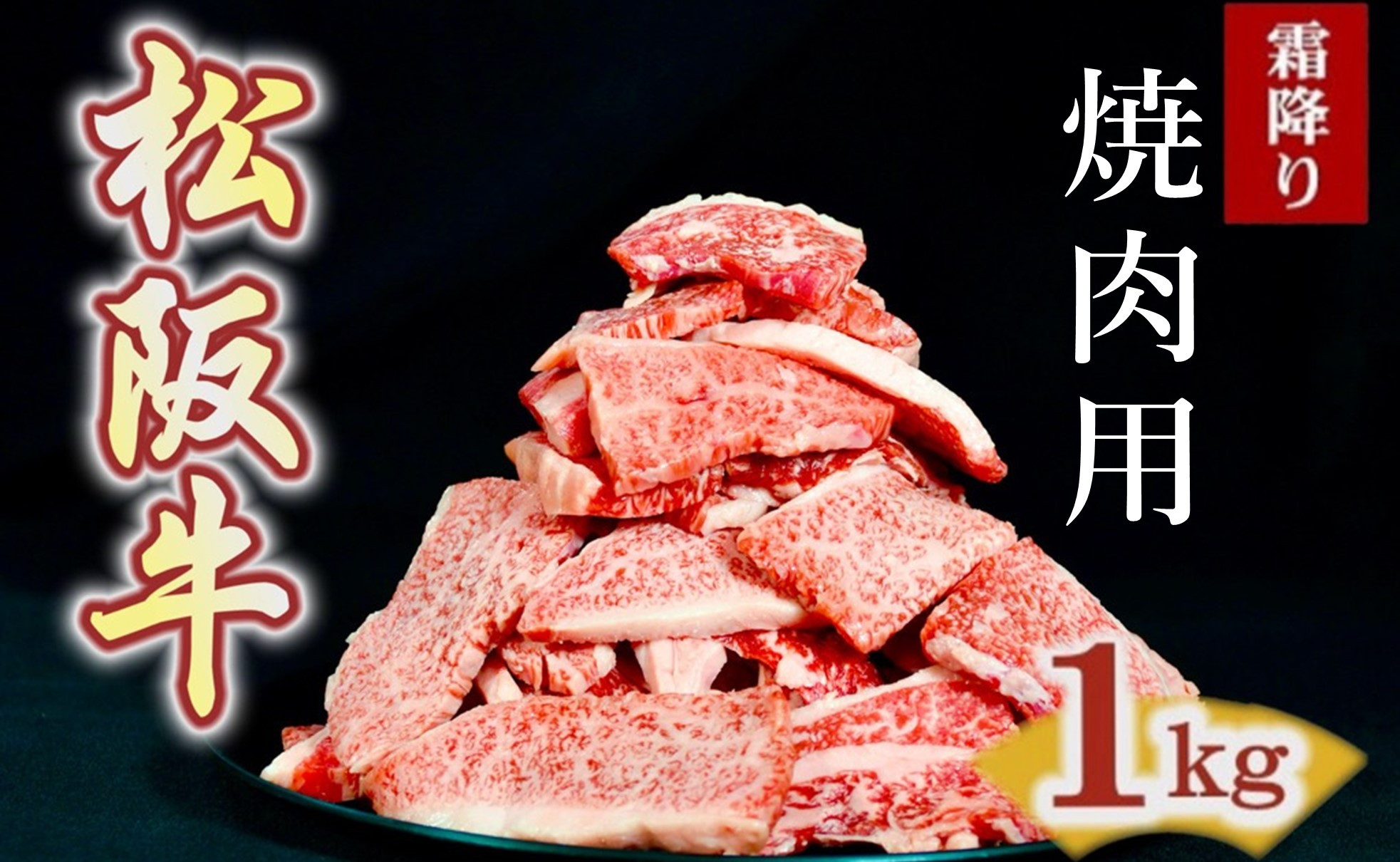 
            松阪牛　焼肉用　切り落とし　1kg ( 牛肉 ブランド牛 高級 和牛 国産牛 松阪牛 松坂牛 切り落とし 切りおとし 切り落とし牛肉  松阪牛 赤身 霜降り 人気 おすすめ  BBQ バーベキュー 焼肉 1kg 大容量 三重県 松阪市 神戸牛 近江牛 に並ぶ 日本三大和牛 ) 【2-185】
          