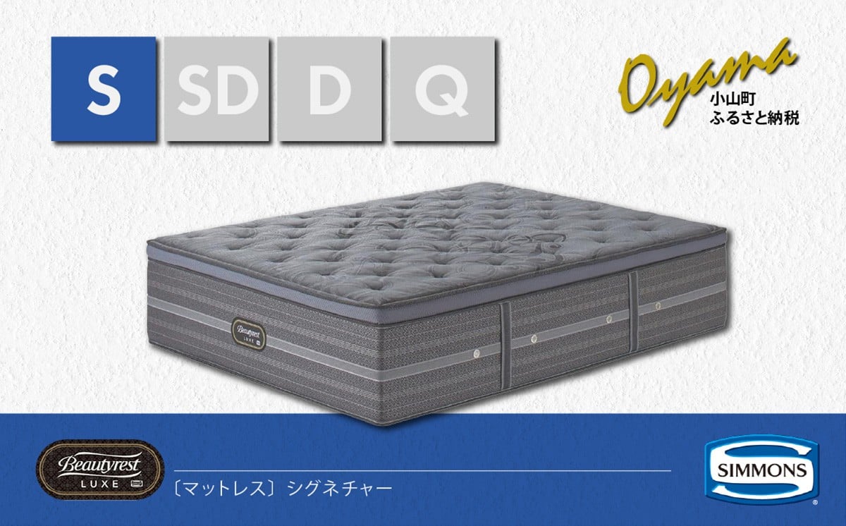
                  【 シモンズ 】シングルマットレス シグネチャー【 シモンズ Simmons ベッド マットレス 寝具 静岡県 小山町 】
                