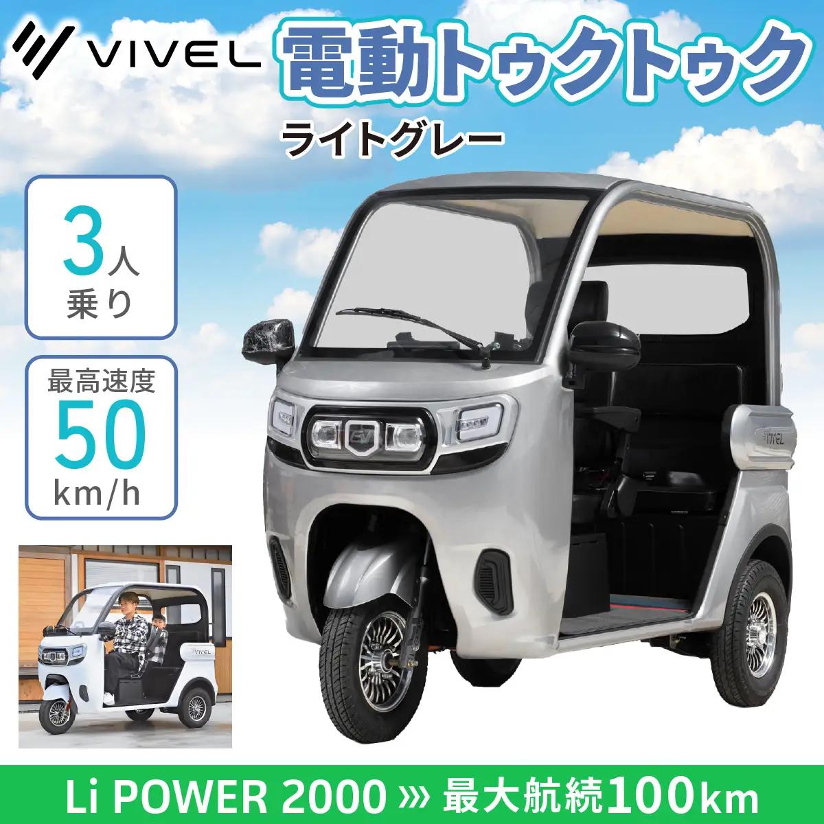 電動トゥクトゥク《VIVEL》Li POWER 2000 3人乗り ライトグレー 航続100km 電動三輪バイク [0555]