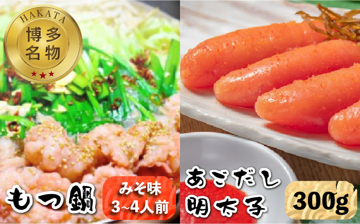 
            【博多名物！】あごだし明太子 300g もつ鍋 みそ味 3～4人前セット＜いとしま本舗＞那珂川市 [GDB004]
          