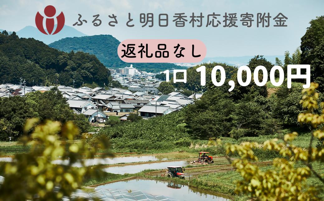 
            【返礼品なし】明日香村への寄附 1口：10,000円 寄付のみ 応援【ふるさと納税】
          
