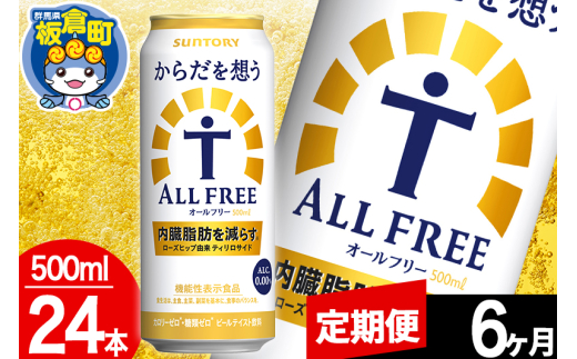 【定期便6ヶ月】オールフリー サントリー からだを想うALL-FREE 1ケース(500ml×24本入り)飲料類 炭酸飲料 内臓脂肪 ビール工場 ノンアルコール [ノンアル ノンアルコールビール All Free suntory 定期便]