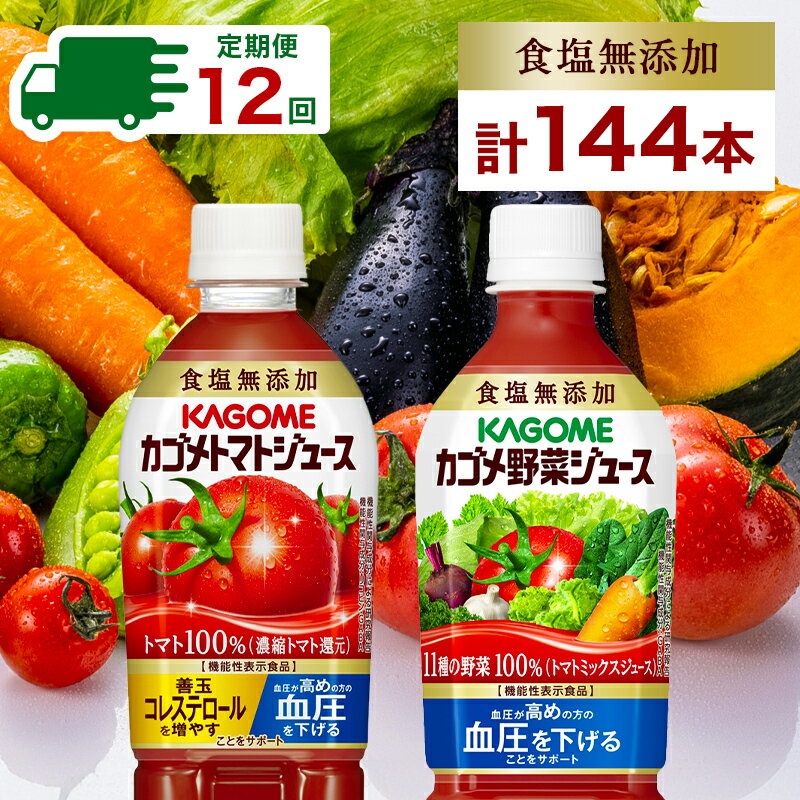 【ふるさと納税】 【定期便】12ヵ月連続 カゴメ トマトジュース＆野菜ジュース 食塩無添加 スマートPET 720ml 2種 各6本 計12本 栃木県 那須塩原市 トマト 野菜 100％ ジュース 機能性表示食品 食塩不使用 飲料 ドリンク ペットボトル GABA 血圧 コレステロール 送料無料