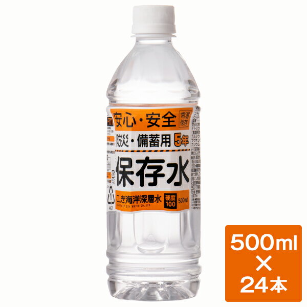 【ふるさと納税】竜宮伝説 硬度100 5年間保存水 500ml×24本 かいようしんそうすい こしき海洋深層水 甑海洋深層水 ミネラル 水 ミネラルウォーター ペットボトル 5年保存水 保存水 防災 災害 備蓄 安心 安全 鹿児島 甑島 下甑島 東シナ海 鹿児島 薩摩川内市 送料無料