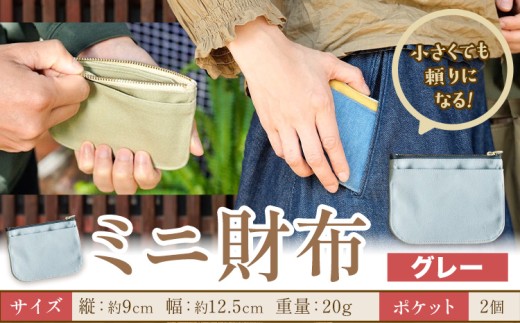 ミニ財布 グレー SIRUHA 《30日以内に出荷予定(土日祝除く)》岡山県 笠岡市 財布 ミニ財布 帆布 デニム 送料無料