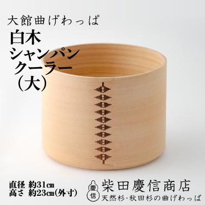 ふるさと納税 大館市 【大館曲げわっぱ】白木 シャンパンクーラー(大)