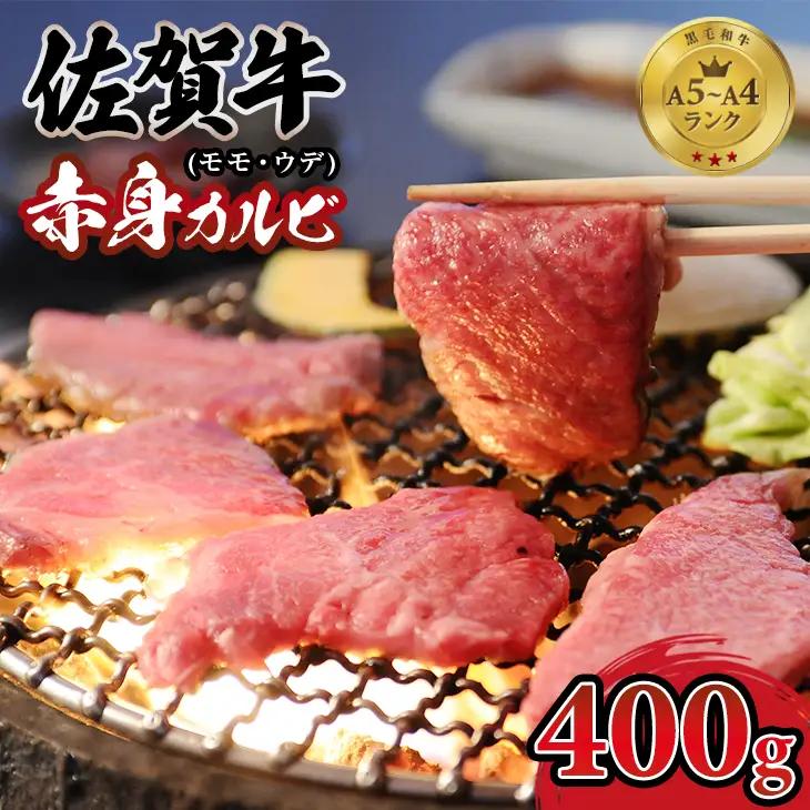 佐賀牛 焼肉 カルビ 400g  牛肉 焼肉 赤身 B120-029