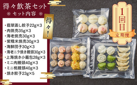 【全3回】【横浜市ふるさと納税】横浜中華街　人気返礼品定期便