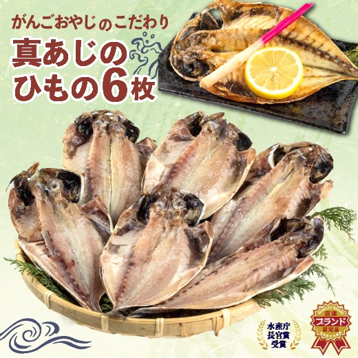 
                  真 あじ 干物 6枚 セット 詰め合わせ 鯵 国産 冷凍 アジ 干物 ひもの 人気   静岡 沼津 静岡県 美味しい エコ包装 簡易包装
                