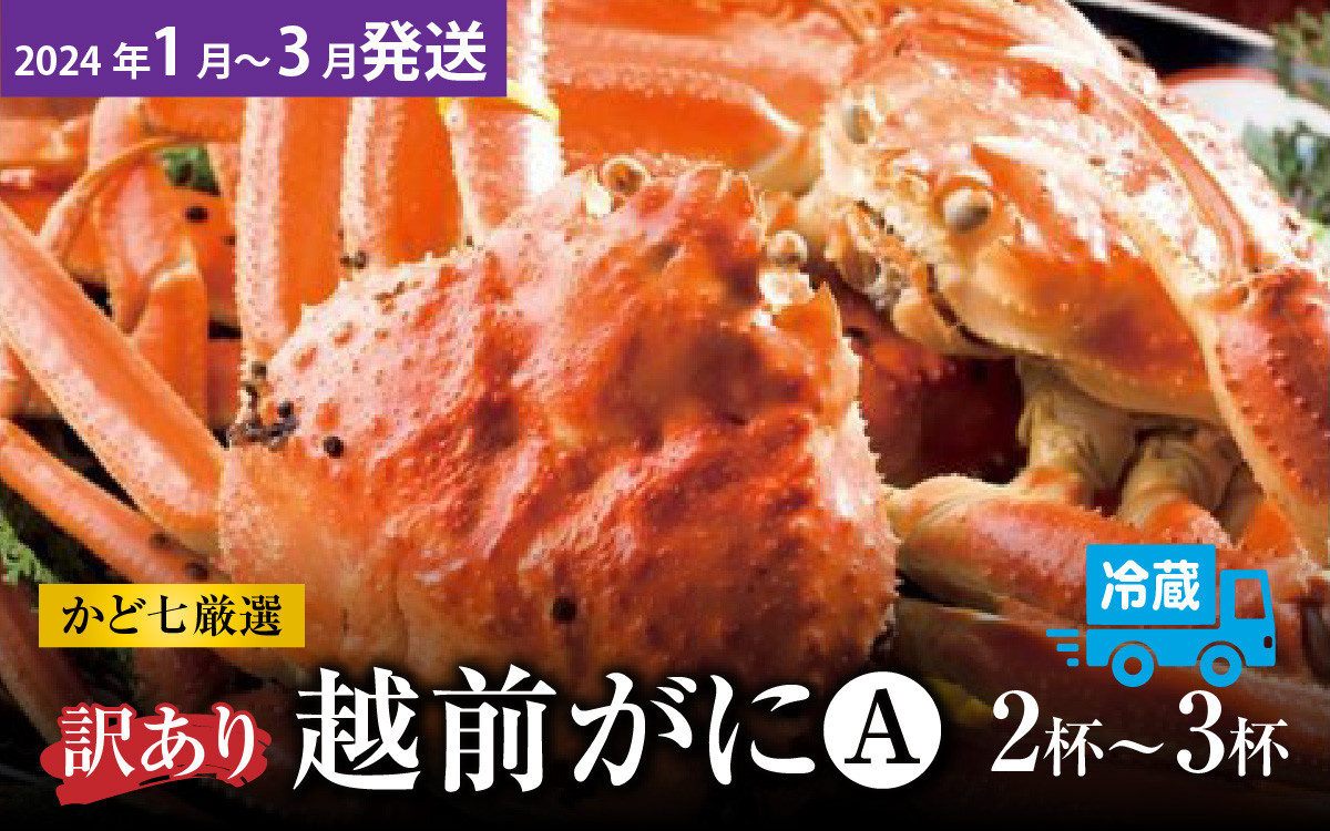 
【先行予約】かど七厳選 越前がに訳あり詰め合わせ（A）【2024年1月2月3月発送】 [J-045008]
