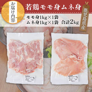 鹿児島県産 若鶏 セット (合計2kg・モモ1kg、ムネ1kg) 小分け 冷凍 鶏肉【TRINITY】A757