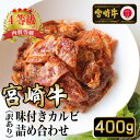 【ふるさと納税】≪訳あり・数量限定≫＜宮崎牛＞味付きカルビ詰め合わせ（計400g)美味しい牛肉をご家庭で【KU033】