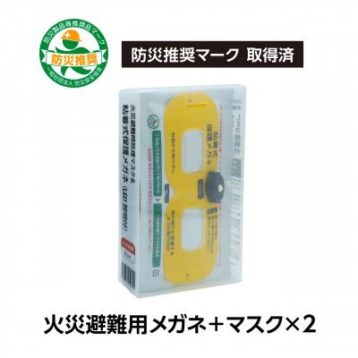 ふるさと納税 東郷町 火災避難時の煙から目と呼吸を守る、エスケープキット(粘着式保護メガネ+防煙・防粉マスク)2個セット