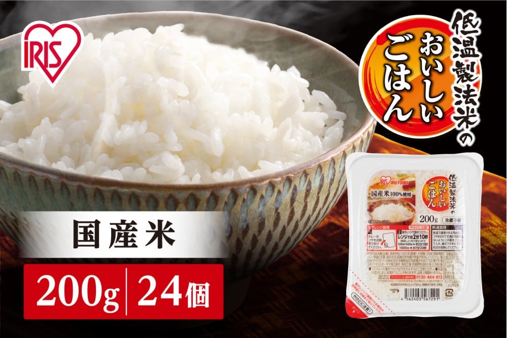 
            【200ｇ×24食】パックごはん 低温製法米のおいしいごはん アイリスオーヤマ アイリスフーズ  国産米100％ レトルト ご飯 ごはん パックごはん パックご飯 非常食 防災 備蓄 防災食 一人暮らし 仕送り レンチン
          