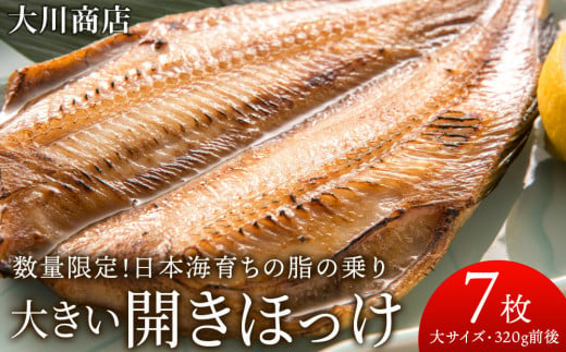 大きい 開きほっけ 7枚 セット ＜ 大川商店 ＞ ホッケ ほっけ 魚 北海道 干物 冷凍 北海道産