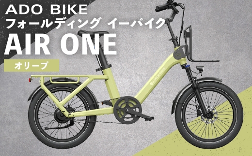 【 オリーブ 】 ADO BIKE フォールディング イーバイク AIR ONE 20インチ 自転車 電動自転車 電動アシスト自転車 電動 電動アシスト 折りたたみ自転車 折りたたみ 通勤 通学 日常使い コンパクト