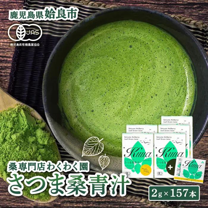 a626 国産！わくわく園純粋桑青汁いきいきセット(さつま桑青汁スティック合計157本)有機栽培の桑100%の粉末青汁をお届け【わくわく園】