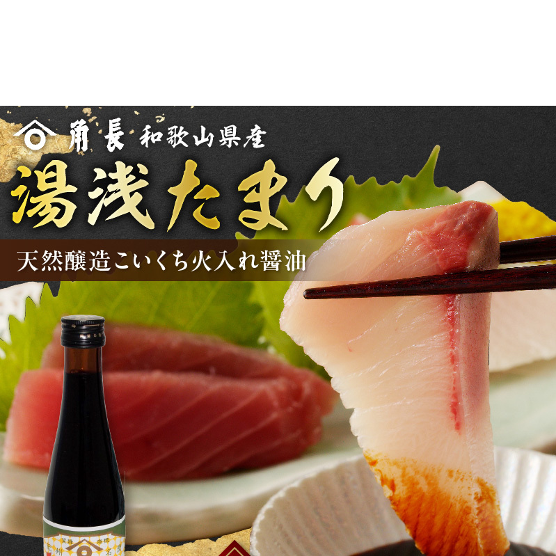 角長 湯浅たまり（天然醸造こいくち火入れ醤油）300ml_ZC6025