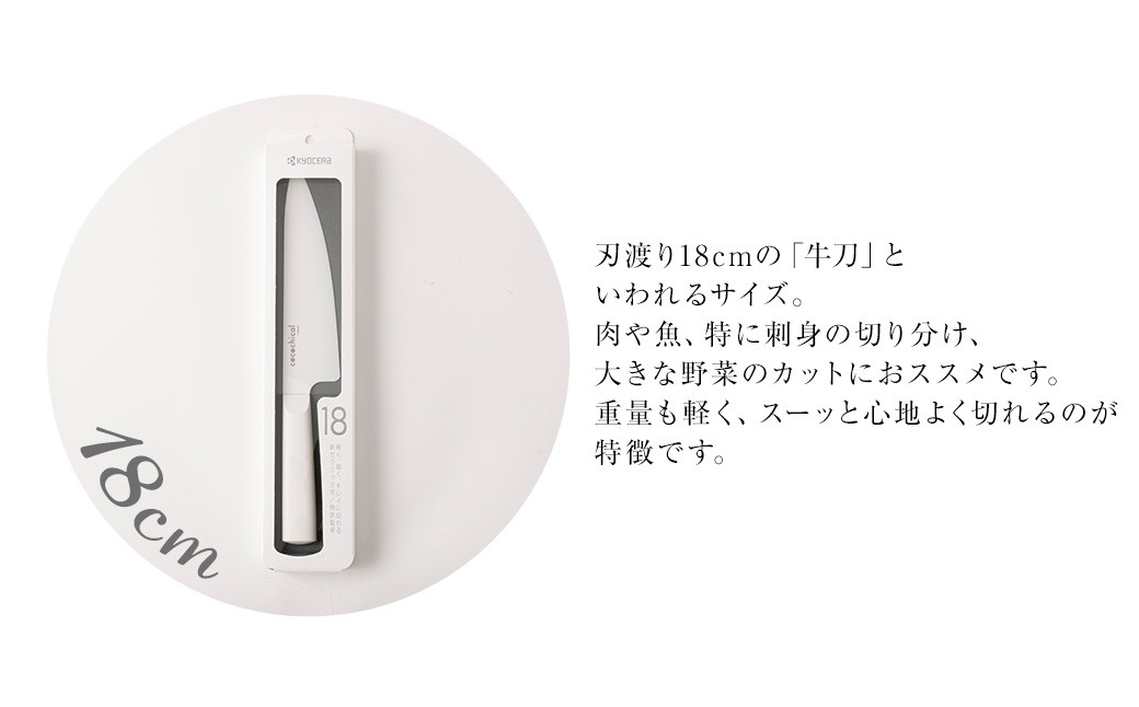 BSR-616 京セラ ココチカルシリーズ セラミックナイフ18cm 牛刀 白