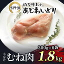 【ふるさと納税】 小分け！【京都府産 京丹波あじわいどり】むね肉 300g×6袋 1.8kg ふるさと納税 鶏肉 とり肉 むね肉 むね 小分け 冷凍 筋トレ 筋肉 ダイエット 鶏ムネ肉 たんぱく質 国産 京都 福知山市 FCBK007