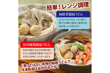 具つきレンジ調理稲庭うどん(比内地鶏／海鮮煮) 各3人前(計6人前) 無限堂