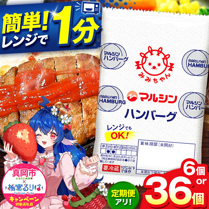 【ふるさと納税】マルシン ハンバーグ 選べる味4種 定期便 18～36個 | 焼くだけ 肉 おかず 惣菜 簡単 調理 弁当 マルシン フーズ 和風 チーズ 肉 加工品 肉汁 人気 総菜 和惣菜 洋総菜 冷凍保存 1人暮らし レンチン レンジ 個包装 送料無料