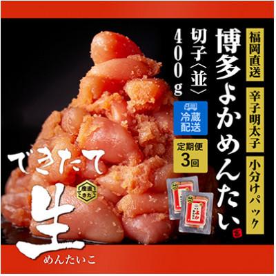 ふるさと納税 志免町 【2ヵ月毎定期便】できたて無冷凍 博多直送辛子明太子(切子) 400g 訳あり (志免町)全3回