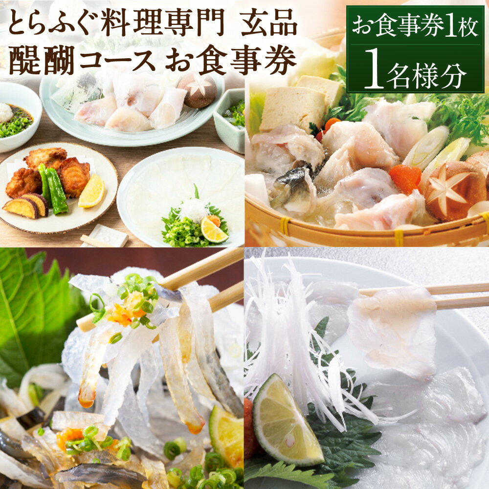 【ふるさと納税】玄品 醍醐コース お食事券 1名様 全6品 とらふぐ 和食 フグ ふぐ 海鮮 料亭 食事 てっちり てっさ チケット ご利用券 商品券 コース料理 グルメ 飲食 食品 ギフト 贈答 東京都 武蔵野市 送料無料
