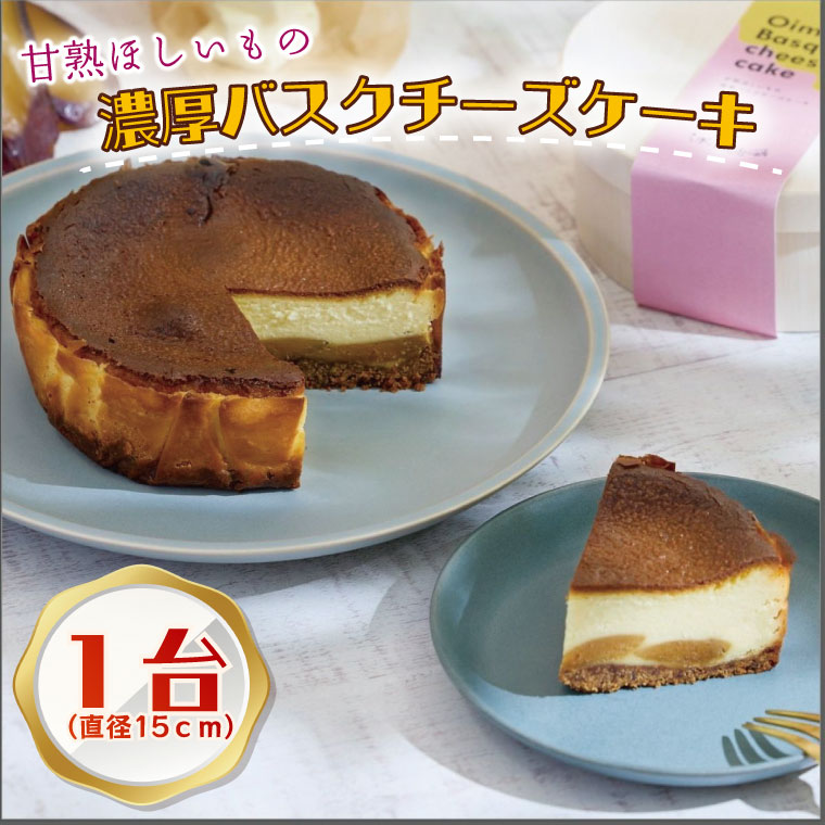 らぽっぽファーム　甘熟ほしいもの濃蜜バスクチーズケーキ