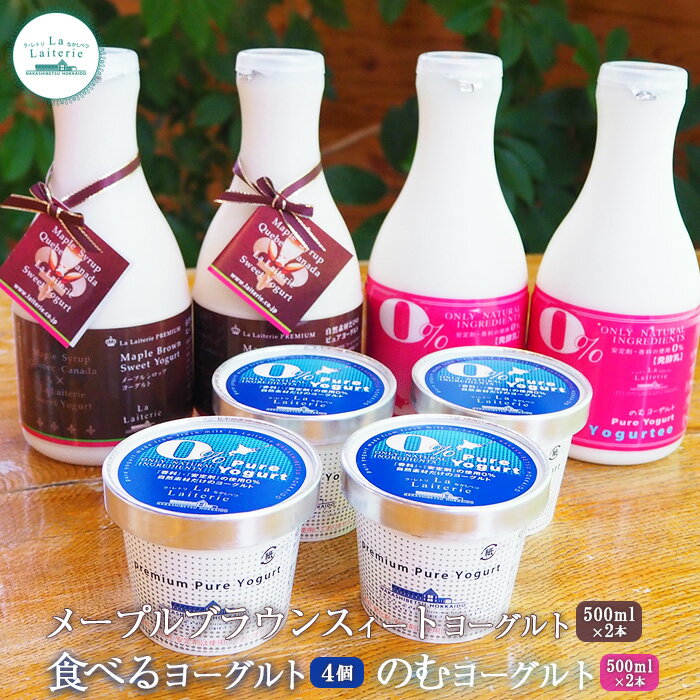 【ふるさと納税】ヨーグルトセット メープルブラウンスィートヨーグルト500ml×2本 のむヨーグルト500ml×2本 食べるヨーグルト4個 ヨーグルト のむヨーグルト 乳製品 整腸 健康 朝食 ふるさと納税 北海道 中標津町 中標津【1109001】