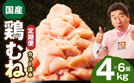 【カット済み】国産 鶏むね肉 定期便 4kg  全6回 氷温熟成×極味付け