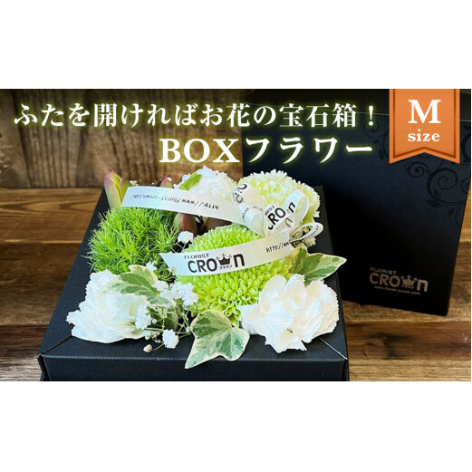 BOXフラワー（M）白・グリーン系 花 生花 フラワーケーキ 花束 母の日