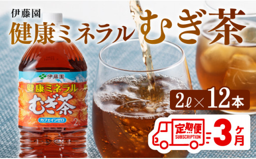 【3ケ月定期便】伊藤園 健康ミネラル むぎ茶 2L×6本×2ケース PET　お茶お茶麦茶ムギ茶飲料お茶麦茶水分補給お茶麦茶備蓄お茶ソフトドリンクお茶麦茶ペットボトルお茶麦茶カフェインゼロお茶麦茶カロリーゼロお茶麦茶定期便お茶 [D07359t3]