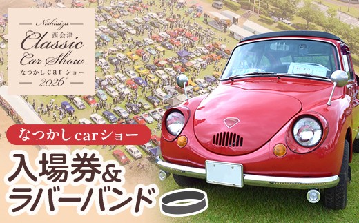 2026年5月24日開催 なつかしカーショー入場券とラバーバンド 名車 クラシックカー スーパーカー F4D-2578
