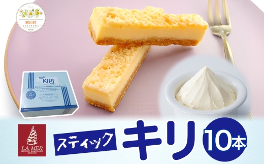 【年明け配送】第3回kiriクリームチーズコンクール最優秀賞 スティックキリ 10本入り クリームチーズ チーズ 洋菓子 お菓子 キリ 個包装 スイーツ デザート キリクリームチーズ ギフト 贈答品 送料無料 神奈川県 寒川町