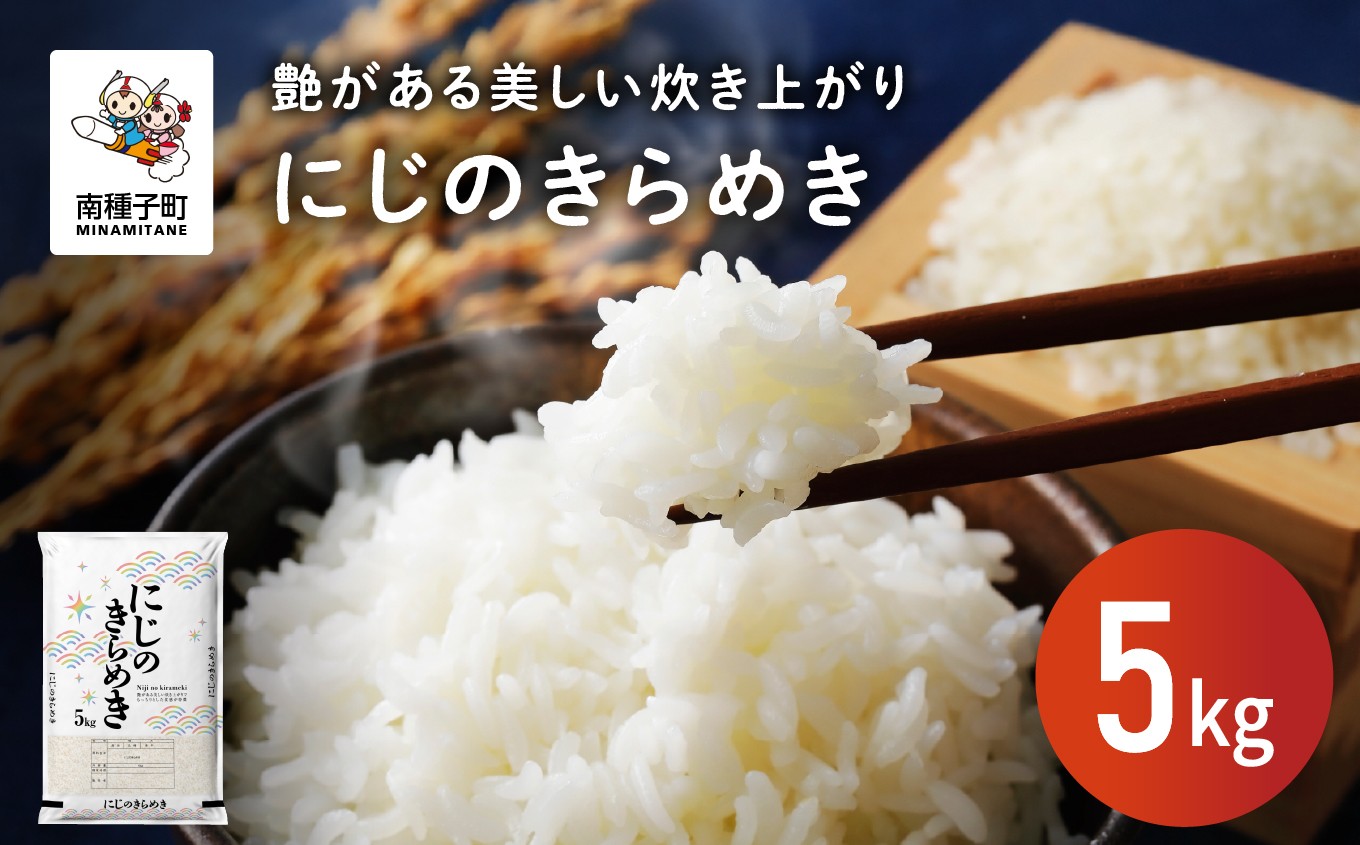 
            にじのきらめき 5kg  新米 お米 こめ コメ 精米 白米 南種子町 鹿児島 かごしま 【株式会社こめこめアイランド】
          
