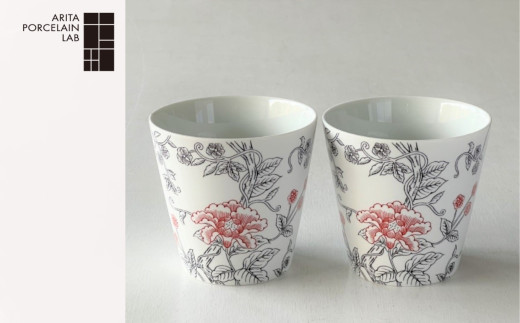 【有田焼/ARITA PORCELAIN LAB(アリタポーセリンラボ)】東洋の花・ペアロックカップ［A0178-0007］