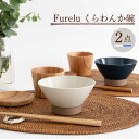 【ふるさと納税】【波佐見焼】Furelu くらわんか碗（ホワイト・ブルー）2点セット 【藍染窯】 [JC131]