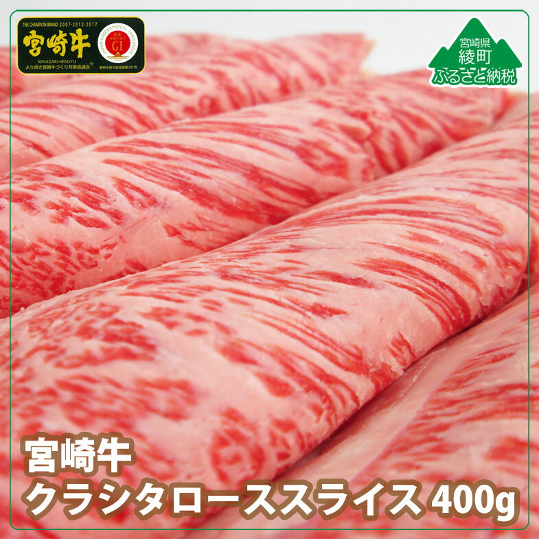 【ふるさと納税】A4A5等級 宮崎牛 クラシタローススライス 400g 牛肉 肩ロース カルビ すき焼き しゃぶしゃぶ 冷凍 内閣総理大臣賞受賞 宮崎県産 送料無料 希少部位 ザブトン リブロース
