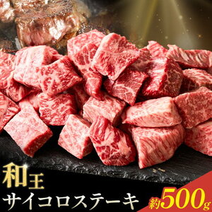 和王 サイコロステーキ 約500g 菊池地域農業協同組合(JA菊池まんまキッチン)《90日以内に出荷予定(土日祝除く)》熊本県 菊池市 くまもと黒毛和牛 和牛 牛肉 お肉 ステーキ 熊本県産 九州産 国産 冷凍 送料無料