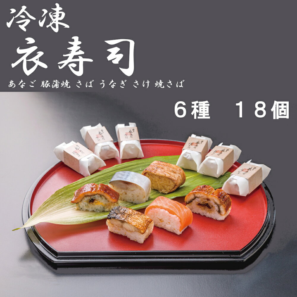 【ふるさと納税】（冷凍） 衣寿司 6種 18個入 (あなご、豚蒲焼、さば、うなぎ、さけ、焼さば 各3個入) ／ 中谷本舗 お取り寄せグルメ 郷土料理 押し寿司 ゐざさ 奈良県 田原本町